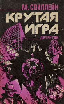 постер аудиокниги Крутая игра
