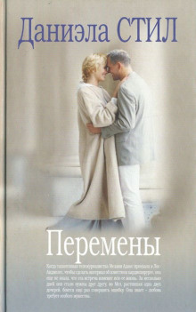 постер аудиокниги Перемены