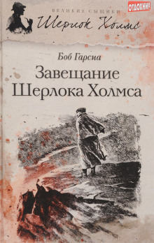 постер аудиокниги Завещание Шерлока Холмса