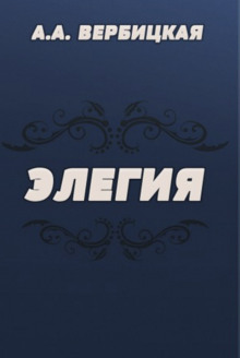 постер аудиокниги Элегия
