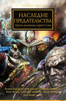 постер аудиокниги Warhammer 40000. Наследие предательства