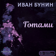 постер аудиокниги Готами