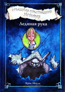 постер аудиокниги Ледяная рука