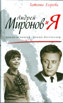 постер аудиокниги Андрей Миронов и Я