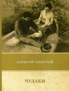 постер аудиокниги Чудаки