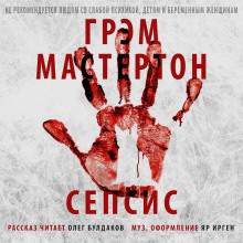 постер аудиокниги Сепсис