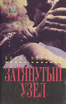 постер аудиокниги Затянутый узел