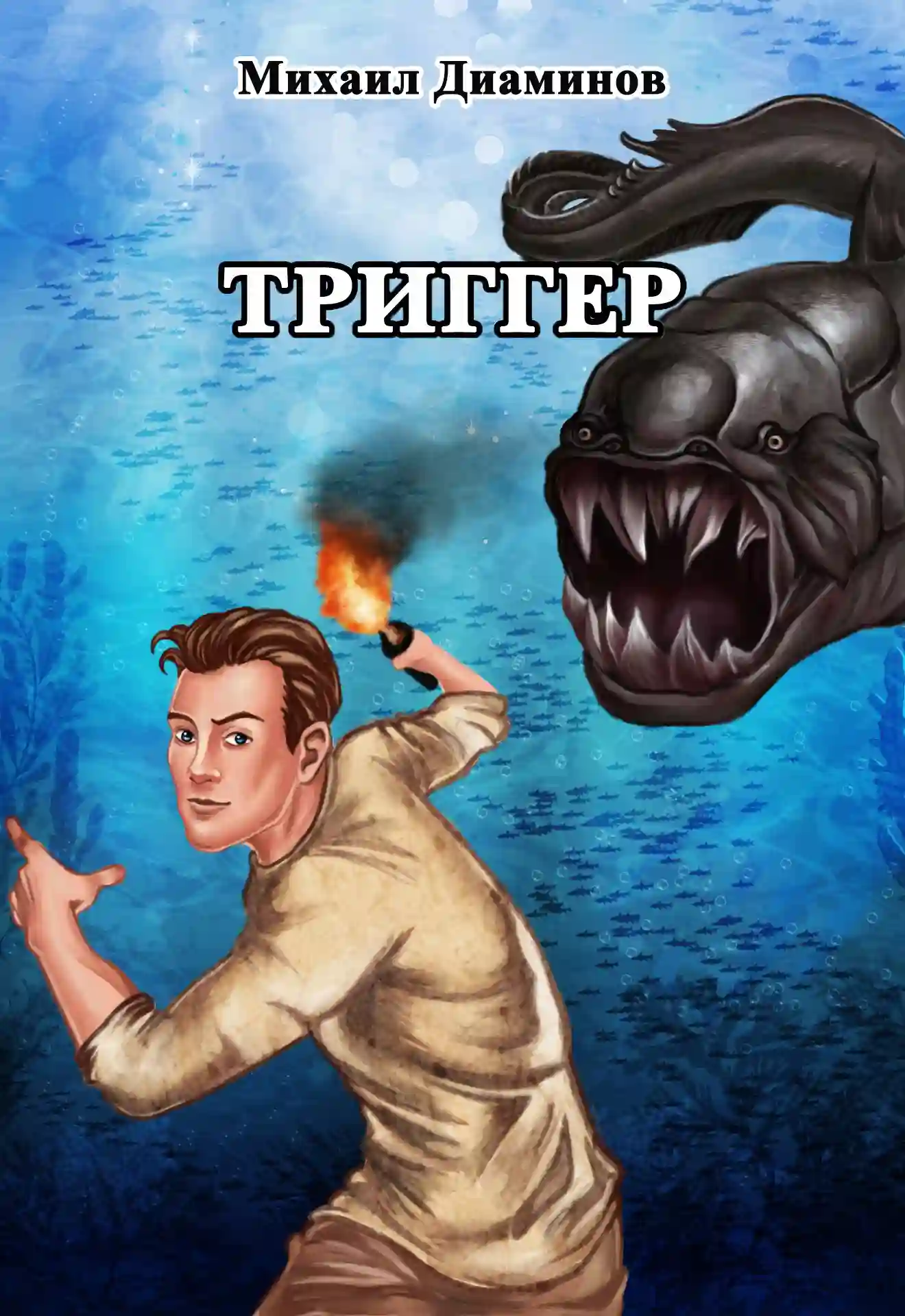 постер аудиокниги «‎Проект Земля». Триггер