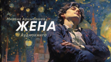 постер аудиокниги Жена