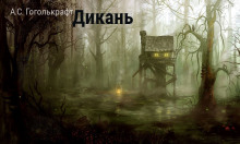 постер аудиокниги Дикань