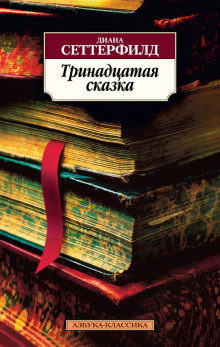 постер аудиокниги Тринадцатая сказка