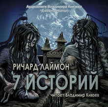 постер аудиокниги 7 историй