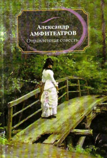 постер аудиокниги Отравленная совесть