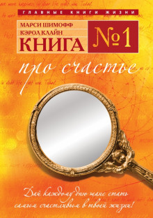 постер аудиокниги Книга №1. Про счастье. Практическое руководство по обретению счастья