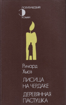 постер аудиокниги Деревянная пастушка