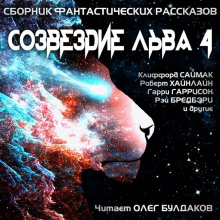 постер аудиокниги Созвездие Льва 4