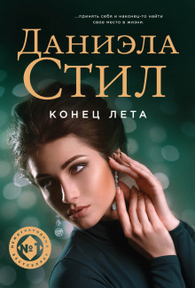 постер аудиокниги Конец лета