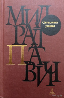 постер аудиокниги Стеклянная улитка