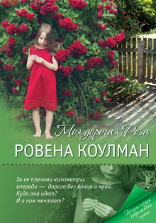 постер аудиокниги Моя дорогая Роза