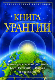 постер аудиокниги Книга Урантии