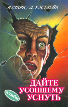 постер аудиокниги Дайте усопшему уснуть