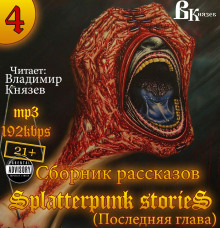 постер аудиокниги Шокирующие истории 4 (Splatterpunk Stories)