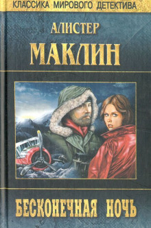 постер аудиокниги Бесконечная ночь