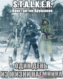 постер аудиокниги S.T.A.L.K.E.R. Один день из жизни наемника