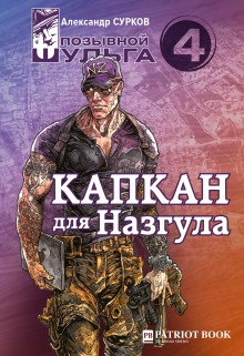 постер аудиокниги Капкан для Назгула