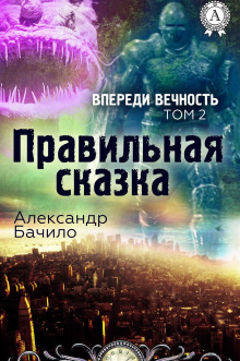 постер аудиокниги Правильная сказка