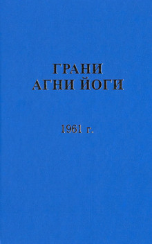 постер аудиокниги Грани Агни Йоги 1961