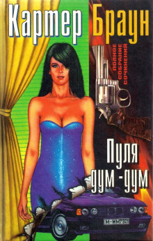 постер аудиокниги Пуля дум-дум