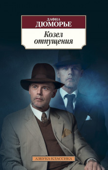 постер аудиокниги Козёл отпущения