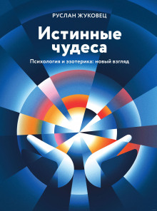 постер аудиокниги Истинные чудеса