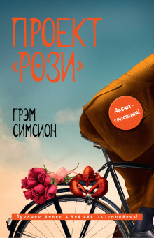 постер аудиокниги Проект «Рози»