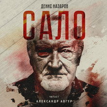 постер аудиокниги Сало
