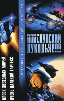 постер аудиокниги Очень далёкий Тартесс