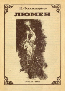 постер аудиокниги Люмен