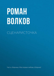 постер аудиокниги Сценаристочка