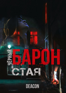 Чёрный Барон. Часть 1