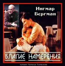 постер аудиокниги Благие намерения