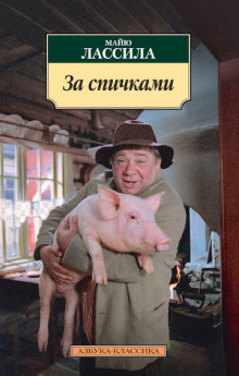 постер аудиокниги За спичками