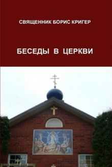 постер аудиокниги Беседы в церкви