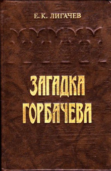 постер аудиокниги Загадка Горбачёва