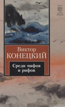 постер аудиокниги Среди мифов и рифов