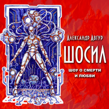 постер аудиокниги ШОСИЛ