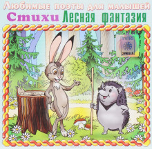 постер аудиокниги Лесная фантазия