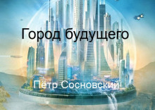 постер аудиокниги Город будущего