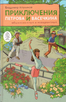 постер аудиокниги Приключения Петрова и Васечкина, обыкновенные и невероятные