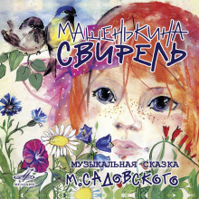 постер аудиокниги Машенькина свирель